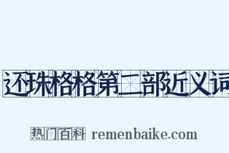 还珠格格第二部近义词是什么意思的图片